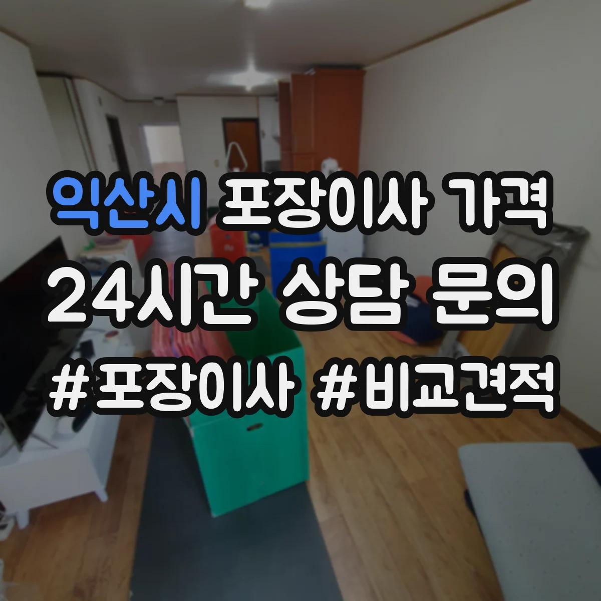 익산시 포장이사 가격
