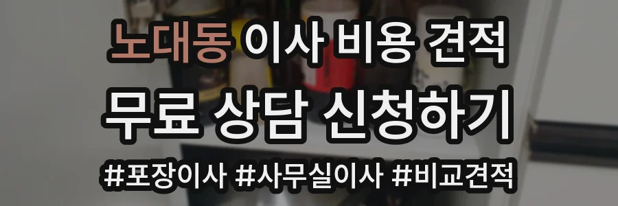 노대동 이사 비용 견적