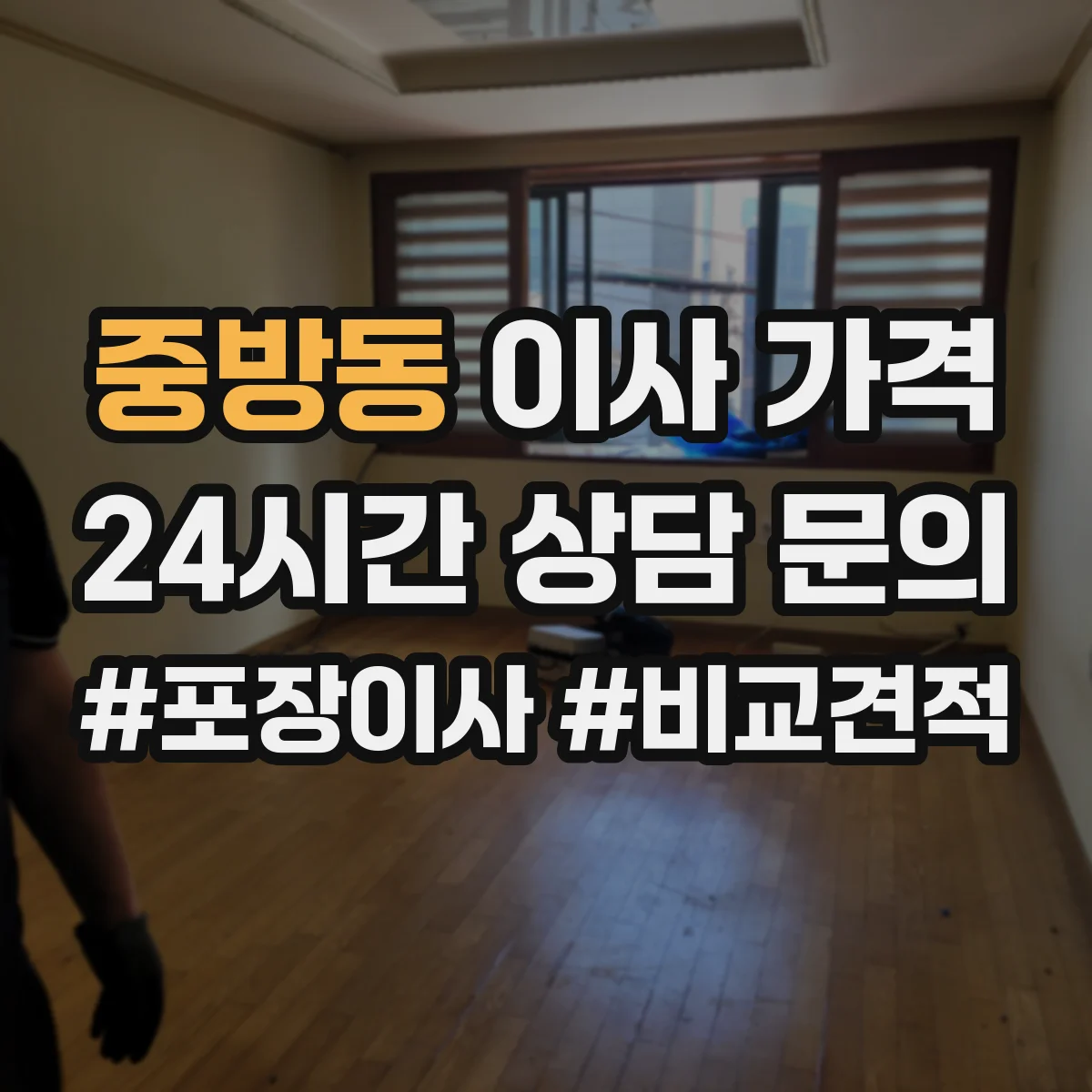 중방동 이사 가격