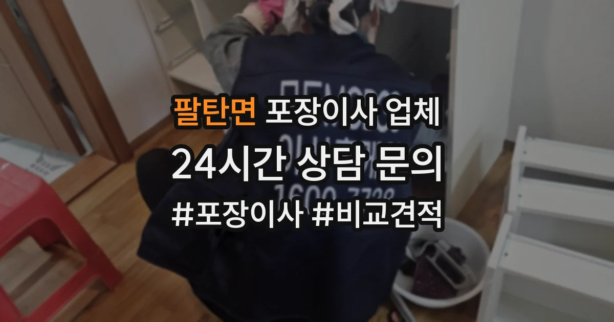 팔탄면 포장이사 업체