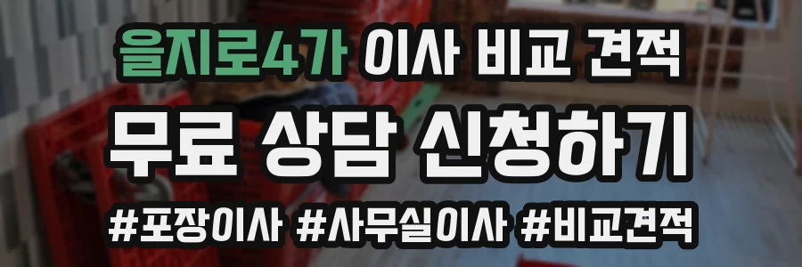 을지로4가 이사 비교 견적