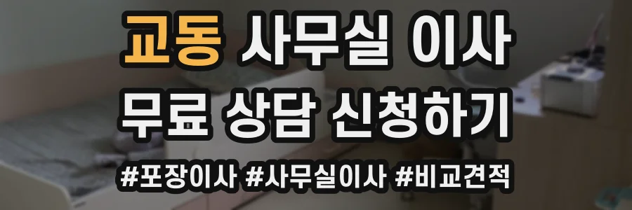 교동 사무실 이사