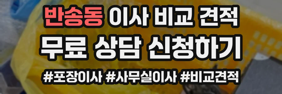 반송동 이사 비교 견적