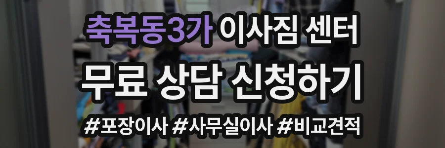축복동3가 이사짐 센터