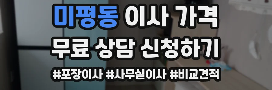 미평동 이사 가격