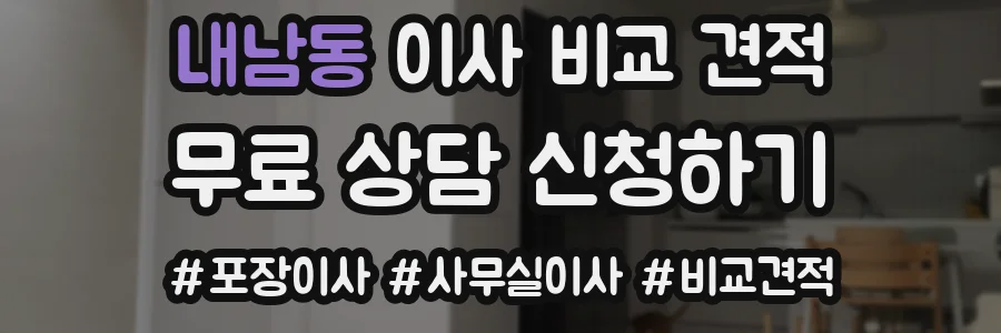 내남동 이사 비교 견적