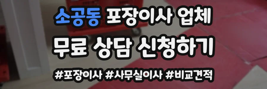 소공동 포장이사 업체