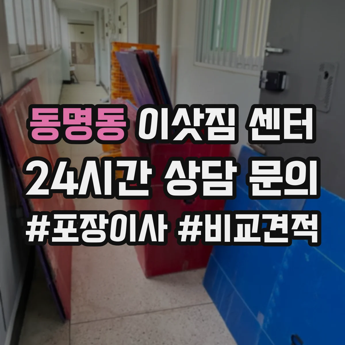 동명동 이삿짐 센터