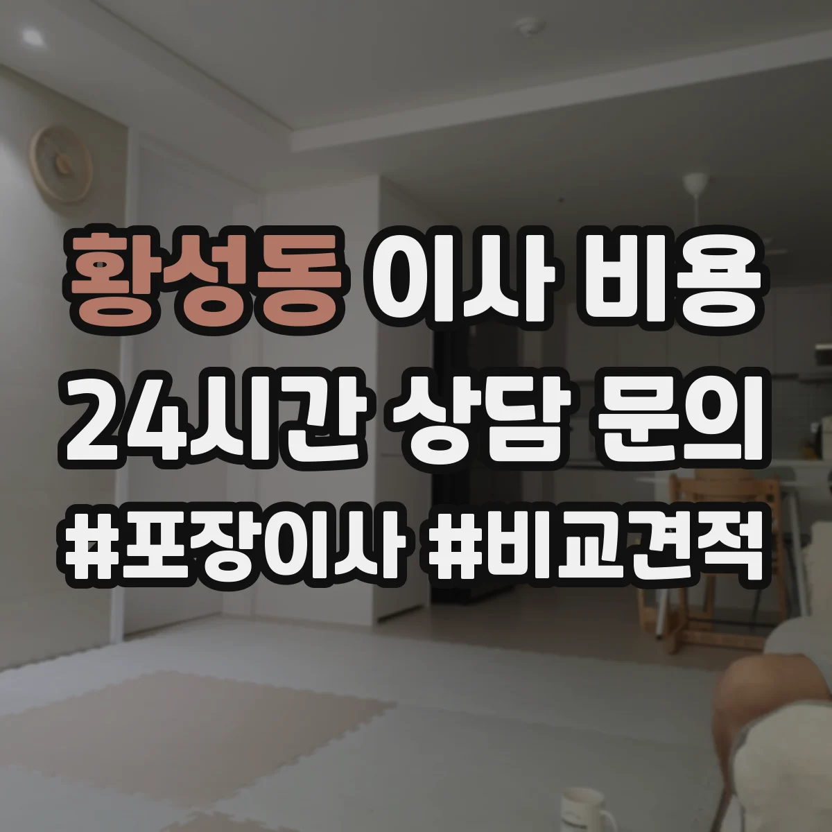 황성동 이사 비용