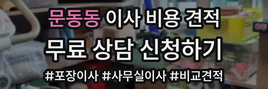 문동동 이사 비용 견적