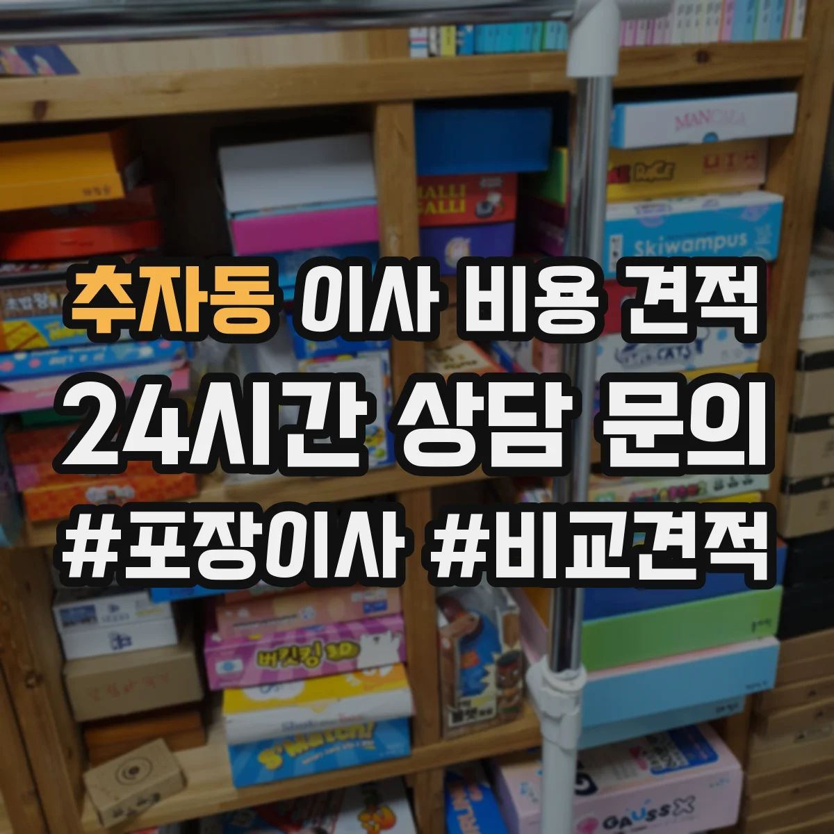 추자동 이사 비용 견적