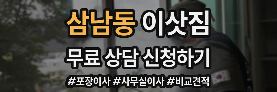 삼남동 이삿짐