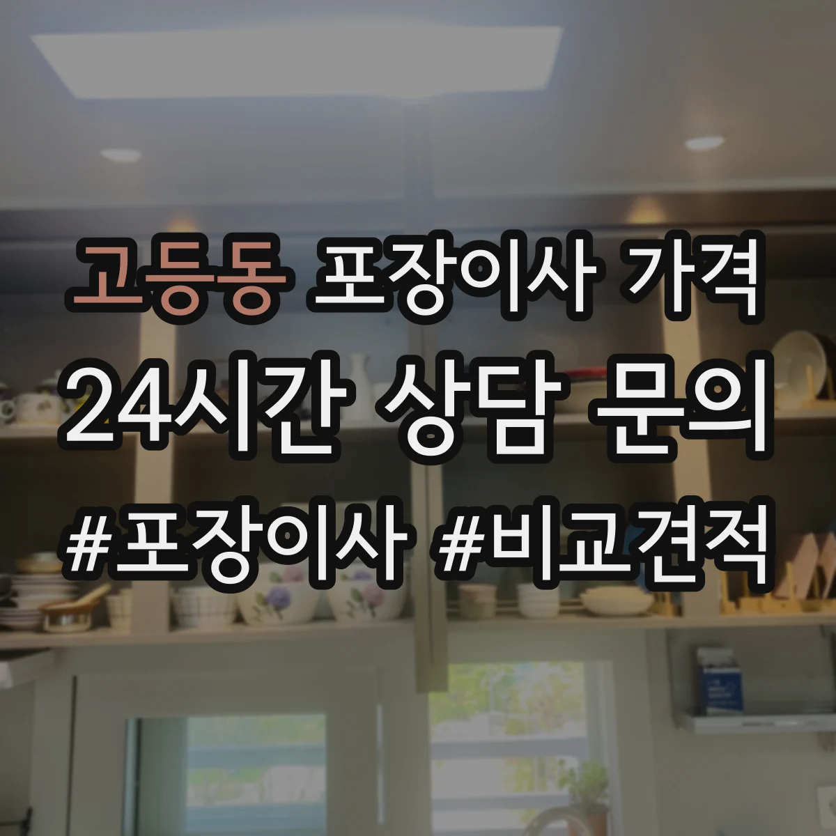 고등동 포장이사 가격