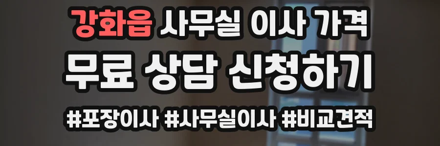 강화읍 사무실 이사 가격