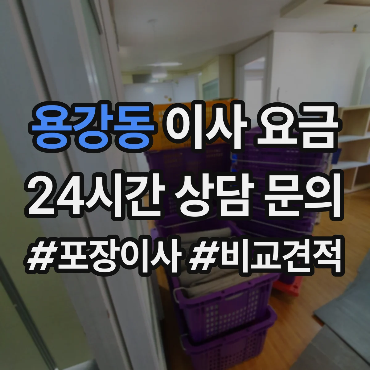 용강동 이사 요금