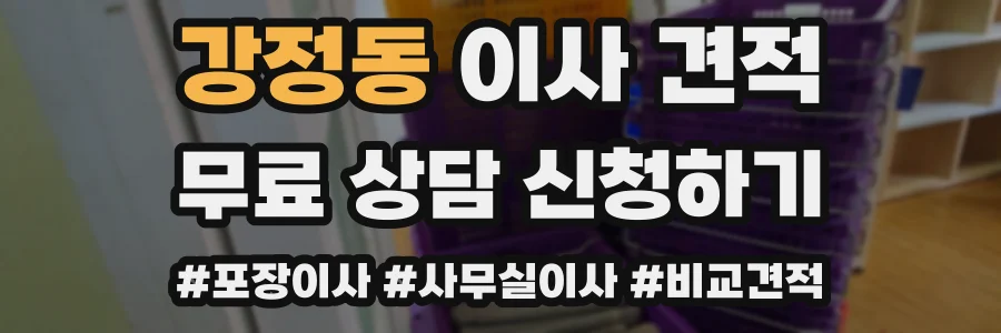 강정동 이사 견적