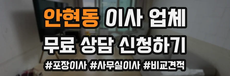 안현동 이사 업체