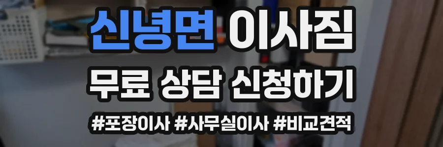 신녕면 이사짐