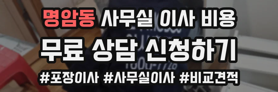 명암동 사무실 이사 비용
