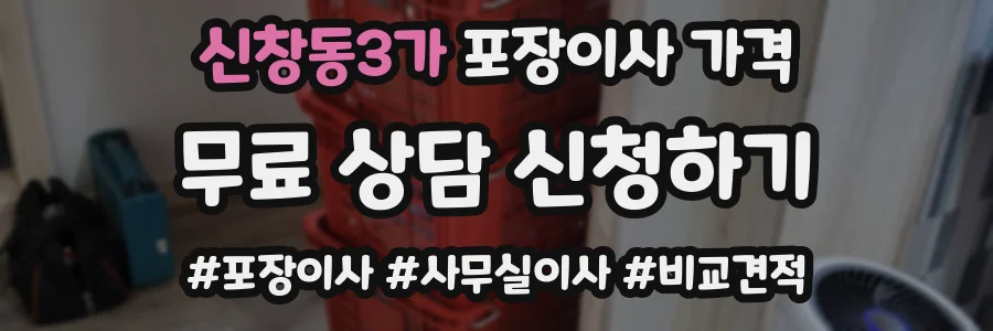 신창동3가 포장이사 가격