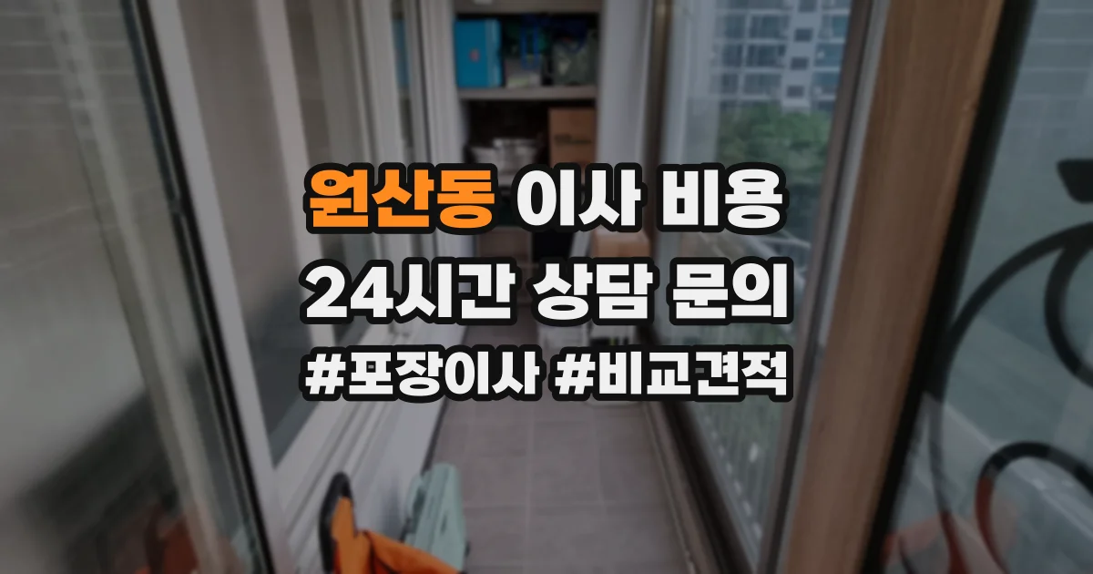 원산동 이사 비용