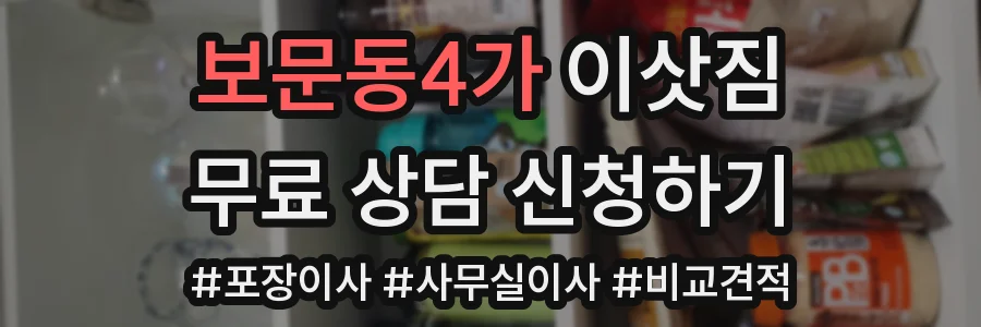 보문동4가 이삿짐