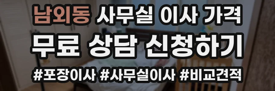 남외동 사무실 이사 가격