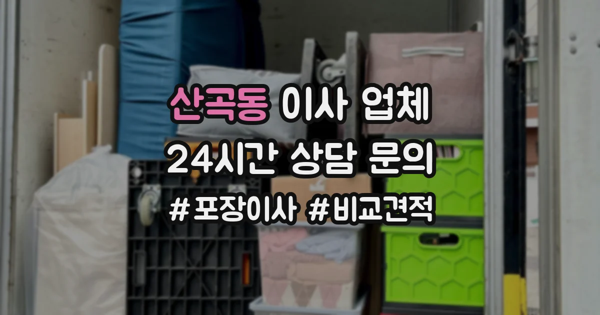 산곡동 이사 업체