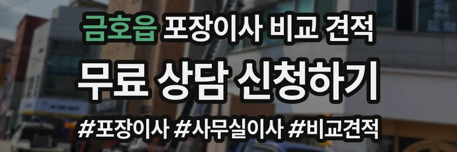 금호읍 포장이사 비교 견적
