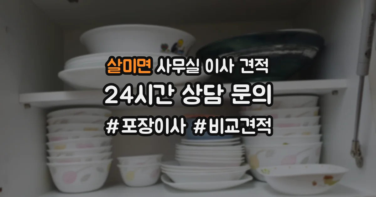살미면 사무실 이사 견적