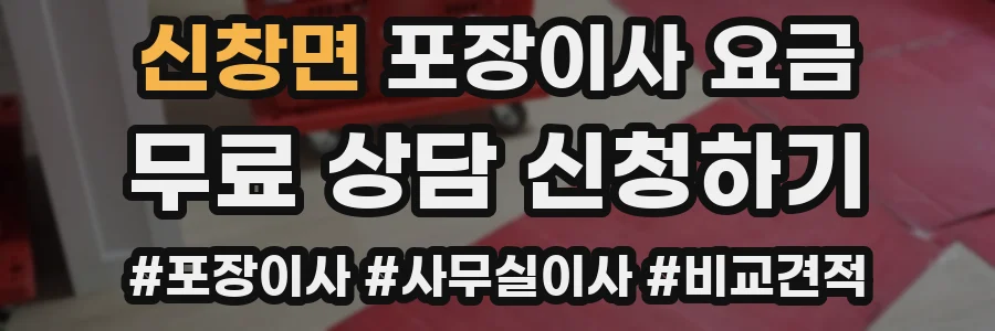 신창면 포장이사 요금