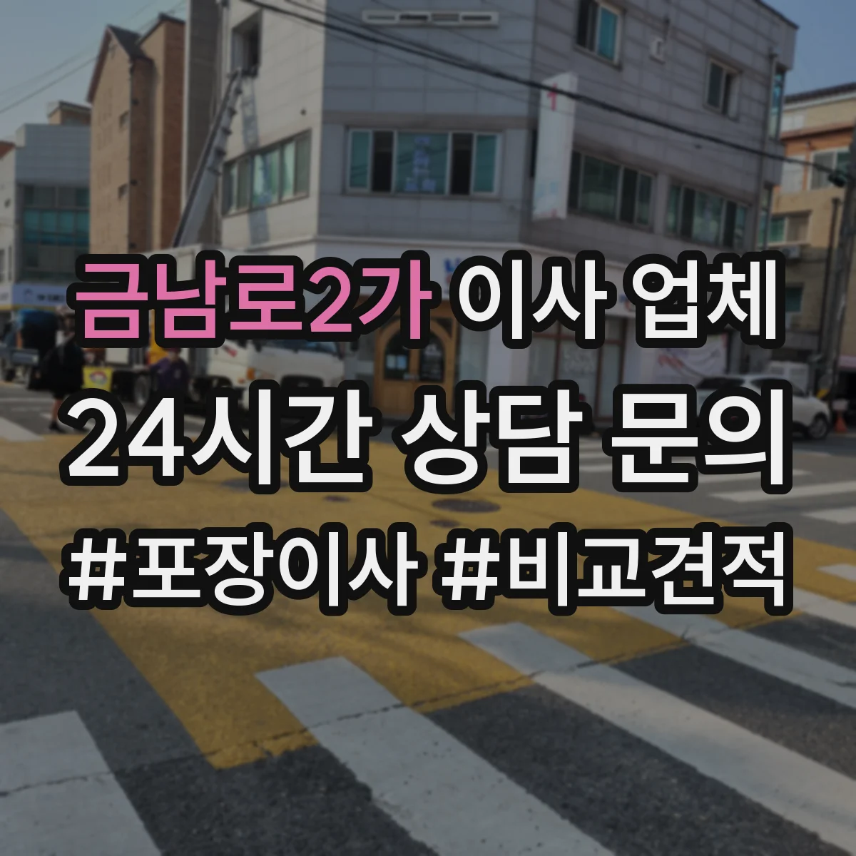 금남로2가 이사 업체