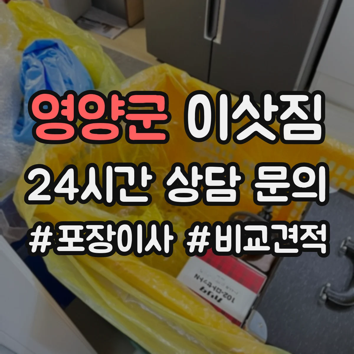 영양군 이삿짐 사무실 이사 동선 설계에 필요한 사전답사 항목