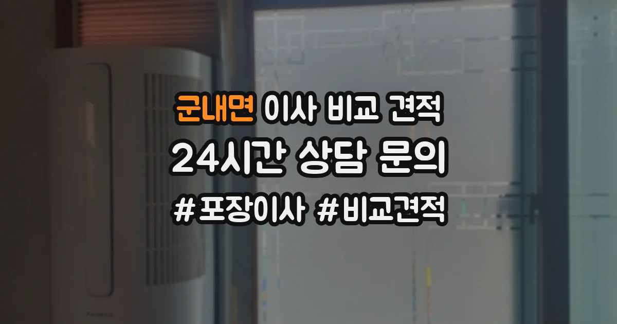 군내면 이사 비교 견적