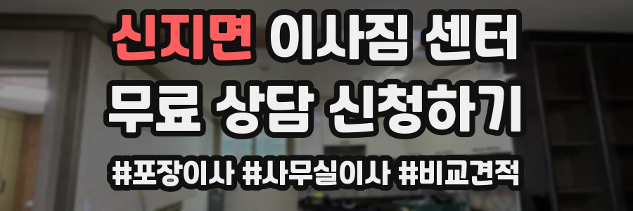 신지면 이사짐 센터