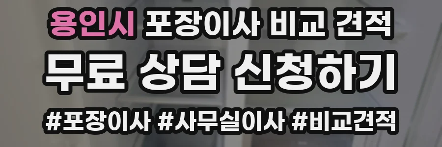 용인시 포장이사 비교 견적