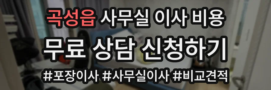 곡성읍 사무실 이사 비용
