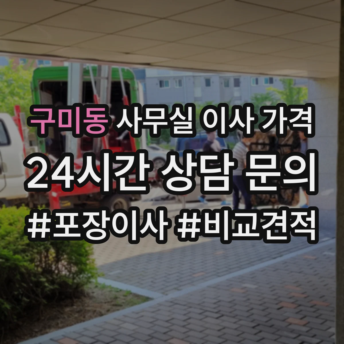 구미동 사무실 이사 가격