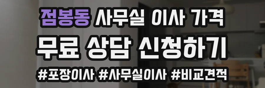점봉동 사무실 이사 가격