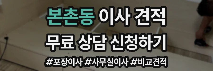 본촌동 이사 견적