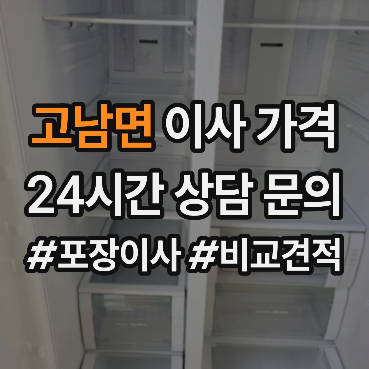 고남면 이사 가격