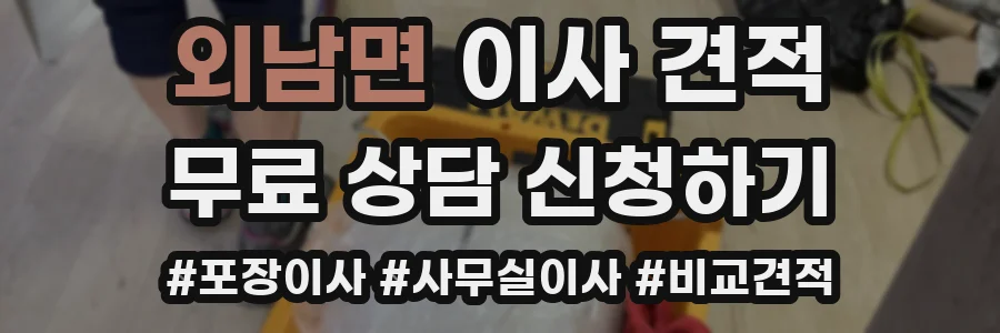 외남면 이사 견적