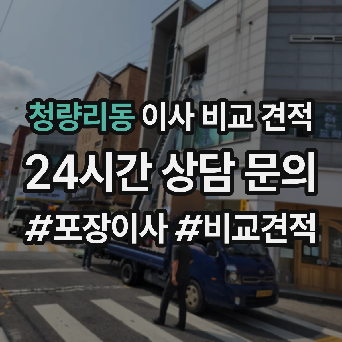 청량리동 이사 비교 견적