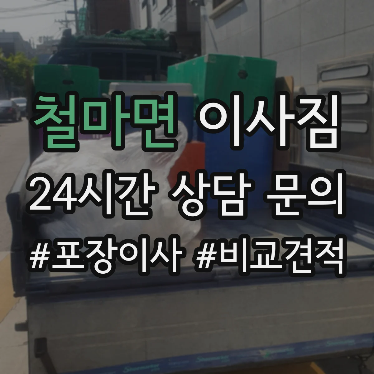 철마면 이사짐