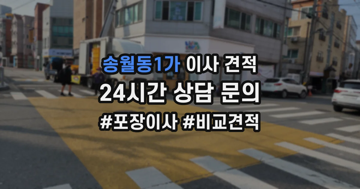 송월동1가 이사 견적