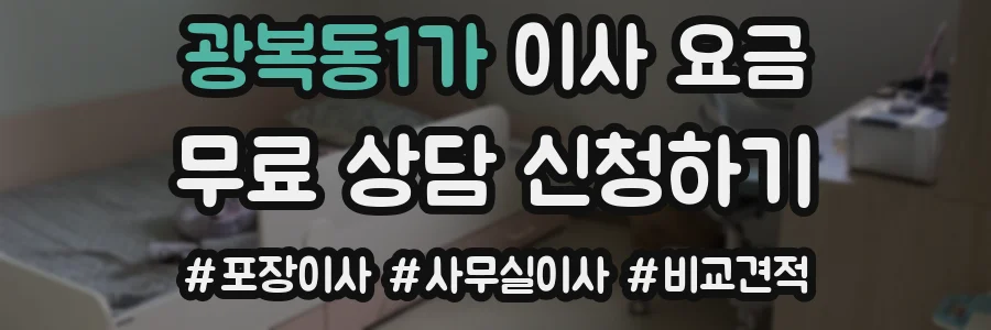 광복동1가 이사 요금