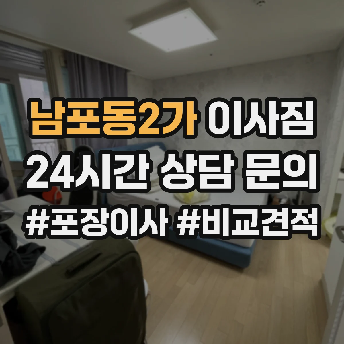 남포동2가 이사짐