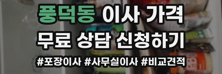 풍덕동 이사 가격