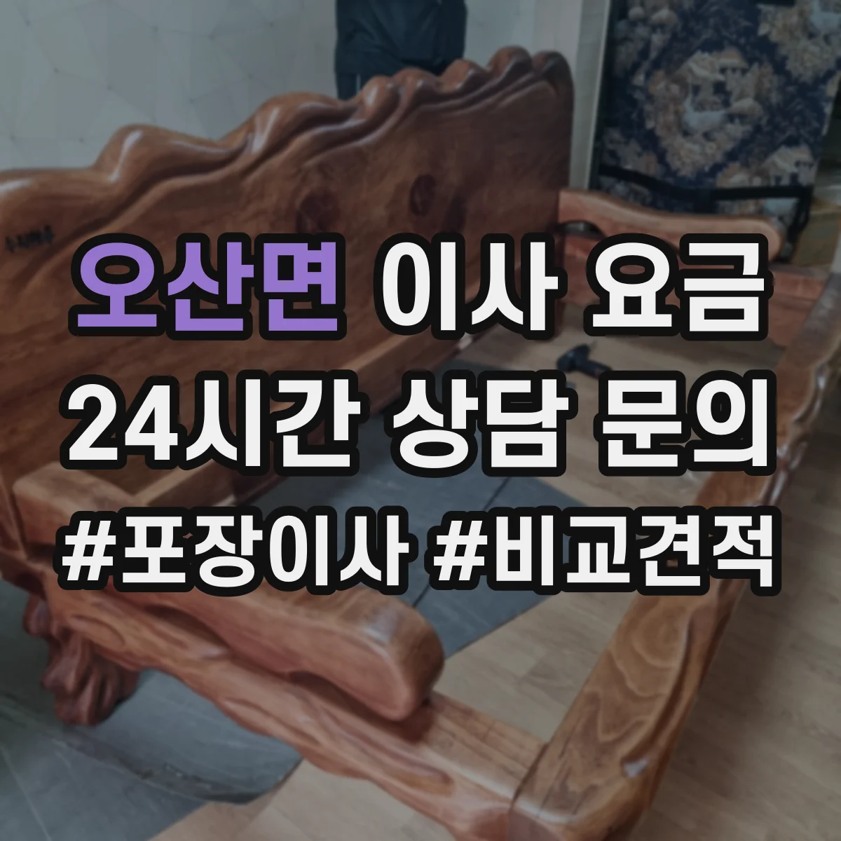 오산면 이사 요금