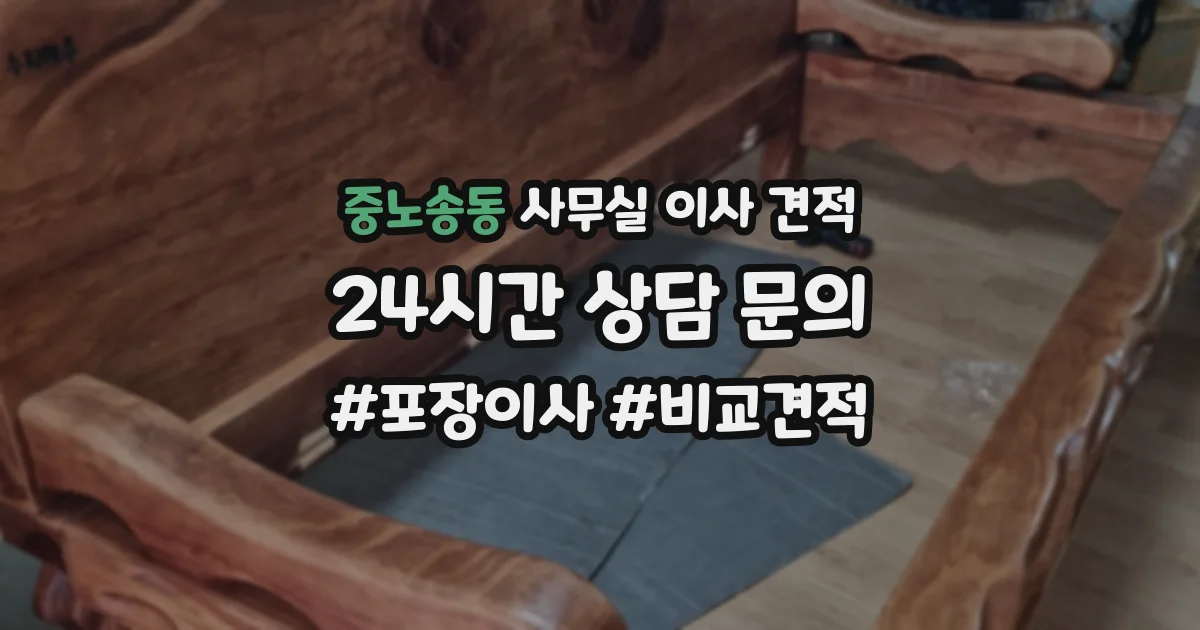 중노송동 사무실 이사 견적